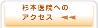 杉本医院へのアクセス